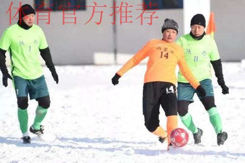 “十四冬”群众组雪地足球项目男子甲组比赛落幕 湖北队捧得冠军 “十四冬”群众组雪地足球项目男子甲组比赛落幕 湖北队捧得冠军