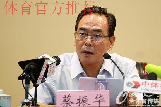 蔡振华:勇于创新、敢于担当 齐心协力推动足球改革发展再向前进 蔡振华:勇于创新、敢于担当 齐心协力推动足球改革发展再向前进