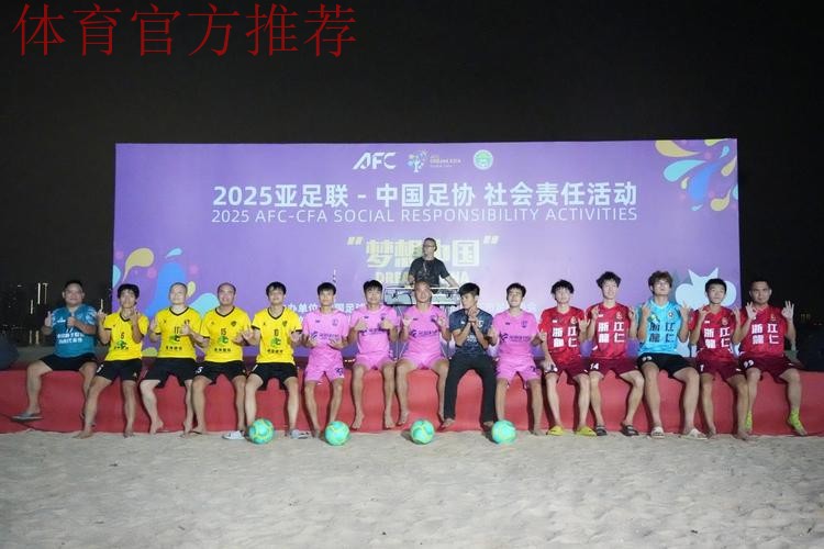 亚足联-中国足协“梦想中国”社会责任活动在京举行 亚足联-中国足协“梦想中国”社会责任活动在京举行